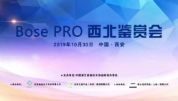 中国演艺设备技术协会-陕西省办事处联合会员单位举办Bose Pro西北鉴赏会